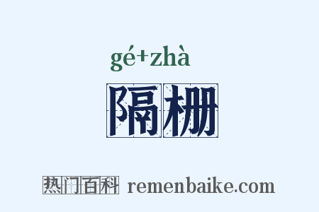 隔栅是什么意思的图片